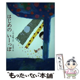 【中古】 はじめのいーっぽ / こやま 峰子 / グローバルメディア [単行本]【メール便送料無料】【最短翌日配達対応】