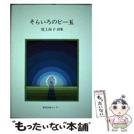 【中古】 そらいろのビー玉 尾上尚子詩集 / 尾上 尚子 / グローバルメディア [単行本]【メール便送料無料】【あす楽対応】