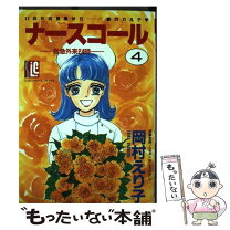 楽天市場】ナースコール（本・雑誌・コミック）の通販 