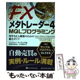 【中古】 FXメタトレーダー4　MQLプログラミング 堅牢なEA構築のための総合ガイド / アンドリュー・R・ヤング, 長尾慎太郎, 山下 / [単行本]【メール便送料無料】【あす楽対応】