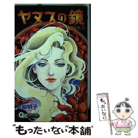 【中古】 ヤヌスの鏡メタモルフォセス / 宮脇 明子 / 集英社 [コミック]【メール便送料無料】【最短翌日配達対応】