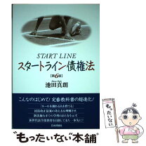 楽天市場】スタートライン債権法第7版の通販