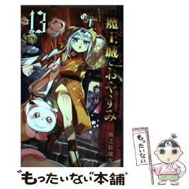 【中古】 魔王城でおやすみ 13 / 熊之股 鍵次 / 小学館 [コミック]【メール便送料無料】【あす楽対応】