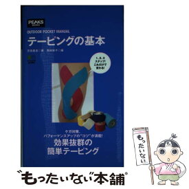 【中古】 テーピングの基本 /エイ出版社/芥田晃志 / 芥田 晃志, 西田 栄子 / エイ出版社 [単行本]【メール便送料無料】【あす楽対応】