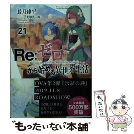 【中古】 Re：ゼロから始める異世界生活 21 / 長月 達平, 大塚 真一郎 / KADOKAWA [文庫]【メール便送料無料】【あす楽対応】