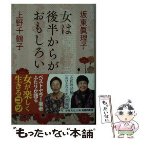 【中古】 女は後半からがおもしろい / 坂東 眞理子, 上野 千鶴子 / 集英社 [文庫]【メール便送料無料】【あす楽対応】