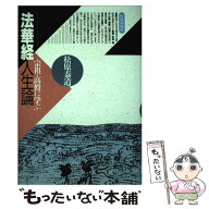 【中古】 法華経人生論 / 松原 泰道 / 佼成出版社 [単行本]【メール便送料無料】【最短翌日配達対応】
