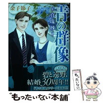 楽天市場】金子節子 青の群像の通販 