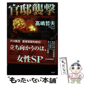 【中古】 官邸襲撃 / 高嶋 哲夫 / PHP研究所 [単行本]【メール便送料無料】【あす楽対応】