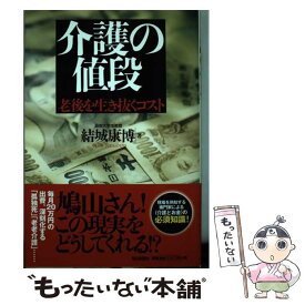 【中古】 介護の値段 老後を生き抜くコスト / 結城 康博 / 毎日新聞社 [単行本（ソフトカバー）]【メール便送料無料】【最短翌日配達対応】