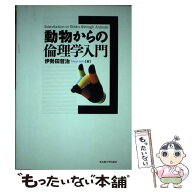 【中古】 動物からの倫理学入門 / 伊勢田 哲治 / 名古屋大学出版会 [単行本]【メール便送料無料】【最短…
