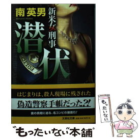 【中古】 潜伏 新米女刑事 / 南 英男 / 文芸社 [文庫]【メール便送料無料】【あす楽対応】