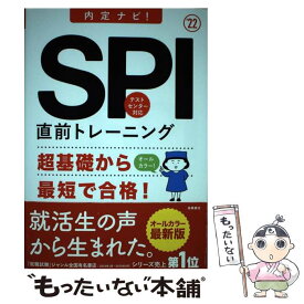 【中古】 SPI直前トレーニング 内定ナビ！ 2022 / 就職対策研究会 / 高橋書店 [単行本（ソフトカバー）]【メール便送料無料】【あす楽対応】