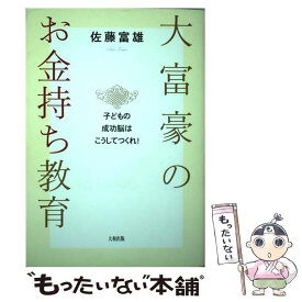 【中古】 大富豪のお金持ち教育 子どもの成功脳はこうしてつくれ！ 佐藤富雄 / 佐藤 富雄 / 大和出版 [単行本]【メール便送料無料】【最短翌日配達対応】