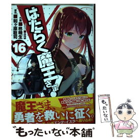 【中古】 はたらく魔王さま！ 16 / 柊 暁生, 029 / KADOKAWA [コミック]【メール便送料無料】【あす楽対応】