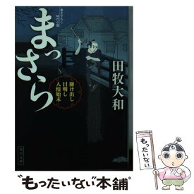 【中古】 まっさら 駆け出し目明し人情始末 / 田牧 大和, 蓬田 やすひろ / KADOKAWA [文庫]【メール便送料無料】【あす楽対応】