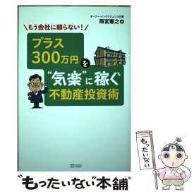 【中古】 もう会社に頼らない！プラス300万円を“気楽”に稼ぐ不動産投資術 / 雨宮 憲之 / SBクリエイティブ [単行本]【メール便送料無料】【あす楽対応】