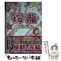 楽天市場】桜龍永遠の龍の通販 