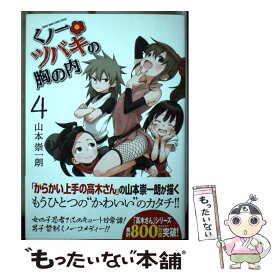 【中古】 くノ一ツバキの胸の内 4 / 山本 崇一朗 / 小学館 [コミック]【メール便送料無料】【あす楽対応】