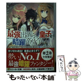 【中古】 最強出涸らし皇子の暗躍帝位争い 無能を演じるSSランク皇子は皇位継承戦を影から支配 / タンバ, 夕薙 / KADOKAWA [文庫]【メール便送料無料】【あす楽対応】