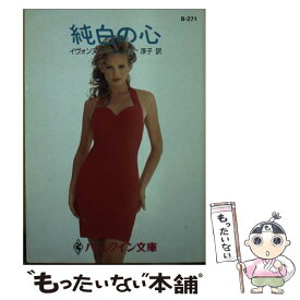 【中古】 純白の心 / イヴォンヌ ウィタル, Yvonne Whittal, 原 淳子 / ハーパーコリンズ・ジャパン [文庫]【メール便送料無料】【あす楽対応】