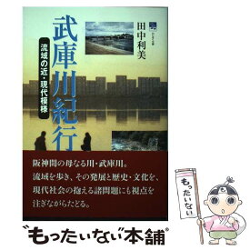 【中古】 武庫川紀行 / 田中 利美 / 神戸新聞総合印刷 [単行本]【メール便送料無料】【最短翌日配達対応】
