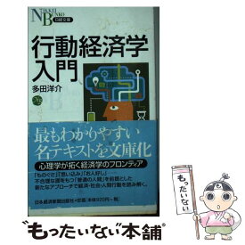【中古】 行動経済学入門 / 多田 洋介 / 日本経済新聞出版 [新書]【メール便送料無料】【最短翌日配達対応】
