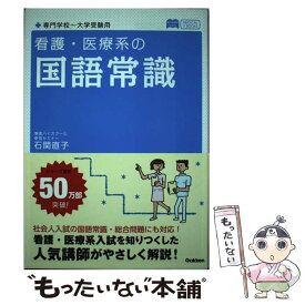 【中古】 看護・医療系の国語常識 〔新旧両課程対応 / 石関直子 / 学研プラス [単行本]【メール便送料無料】【あす楽対応】