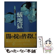 楽天市場】蟻地獄 富樫倫太郎の通販 