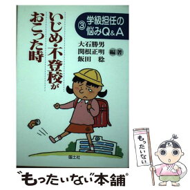 【中古】 いじめ・不登校がおこった時 / 大石 勝男 / 国土社 [単行本]【メール便送料無料】【最短翌日配達対応】