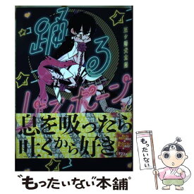 【中古】 踊るリスポーン 1 / 三ヶ嶋 犬太朗 / 講談社 [コミック]【メール便送料無料】【あす楽対応】