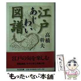 【中古】 江戸あじわい図譜 / 高橋 幹夫 / 筑摩書房 [文庫]【メール便送料無料】【あす楽対応】