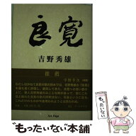 【中古】 良寛 / 吉野 秀雄 / アートデイズ [単行本]【メール便送料無料】【最短翌日配達対応】