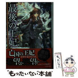 【中古】 最後の王妃 / 白洲 梓, 池上 紗京 / 集英社 [文庫]【メール便送料無料】【あす楽対応】