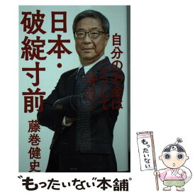 【中古】 日本・破綻寸前 自分のお金はこうして守れ！ / 藤巻 健史 / 幻冬舎 [単行本]【メール便送料無料】【あす楽対応】