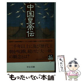 【中古】 中国皇帝伝 / 稲畑 耕一郎 / 中央公論新社 [文庫]【メール便送料無料】【最短翌日配達対応】