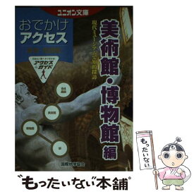 【中古】 東京・首都圏おでかけアクセス 美術館・博物館編 / 国際地学協会 / 国際地学協会 [文庫]【メール便送料無料】【あす楽対応】