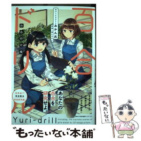 【中古】 百合ドリル　自由研究編 / 奥たまむし / KADOKAWA [コミック]【メール便送料無料】【最短翌日配達対応】
