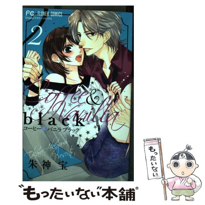 楽天市場 中古 コーヒー バニラｂｌａｃｋ ２ 朱神 宝 小学館サービス コミック メール便送料無料 あす楽対応 もったいない本舗 楽天市場店