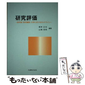 【中古】 研究評価 研究者・研究機関・大学におけるガイドライン / 根岸 正光, 山崎 茂明 / 丸善出版 [単行本]【メール便送料無料】【あす楽対応】