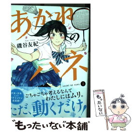 【中古】 あかねのハネ 2 / 磯谷 友紀 / 小学館サービス [コミック]【メール便送料無料】【最短翌日配達対応】