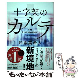 【中古】 十字架のカルテ / 知念 実希人 / 小学館 [単行本]【メール便送料無料】【あす楽対応】