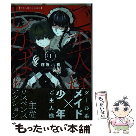 【中古】 ご主人様のしかばね 1 / 藤近 小梅 / スクウェア・エニックス [コミック]【メール便送料無料】【あす楽対応】