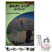 楽天市場】地球の歩き方 シリアの通販 
