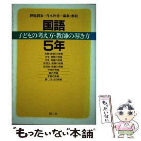 【中古】 国語子どもの考え方・教師の導き方 5年 / 野地 潤家, 青木 幹勇 / 国土社 [単行本]【メール便送料無料】【最短翌日配達対応】