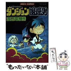 【中古】 Wizardryダンジョン退屈男 / 渡辺電機（株） / アスキー [コミック]【メール便送料無料】【最短翌日配達対応】