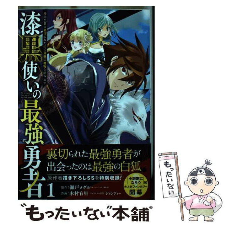 楽天市場 中古 漆黒使いの最強勇者 仲間全員に裏切られたので最強の魔物と組みます １ 瀬戸 メグル 木村 有里 スクウェア エニックス コミック メール便送料無料 あす楽対応 もったいない本舗 楽天市場店