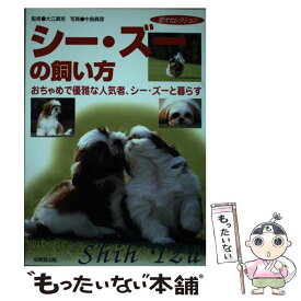 【中古】 シー・ズーの飼い方 おちゃめで優雅な人気者、シー・ズーと暮らす / 中島 眞理 / 成美堂出版 [単行本]【メール便送料無料】【最短翌日配達対応】