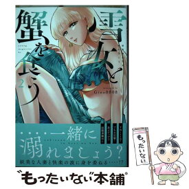 【中古】 雪女と蟹を食う 2 / Gino0808 / 講談社 [コミック]【メール便送料無料】【あす楽対応】