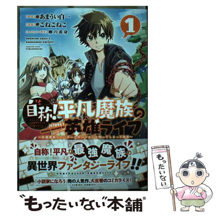 楽天市場 中古 自称 平凡魔族の英雄ライフ ｂ級魔族なのにチートダンジョンを作ってしまった結果 １ こねこねこ 講談社 コミック メール便送料無料 あす楽対応 もったいない本舗 楽天市場店